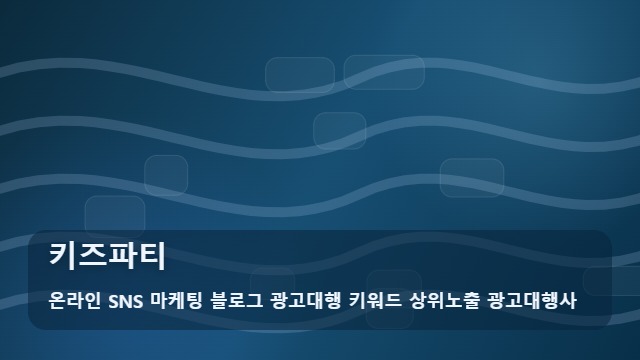 온라인 SNS 마케팅 블로그 광고대행 키워드 상위노출 광고대행사 키즈파티 성공적인 키즈파티 위한 핵심 전략 대표 이미지
