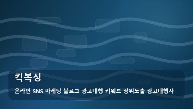 온라인 SNS 마케팅 블로그 광고대행 키워드 상위노출 광고대행사 킥복싱 킥복싱 홍보 성공을 위한 핵심 3가지 대표 이미지