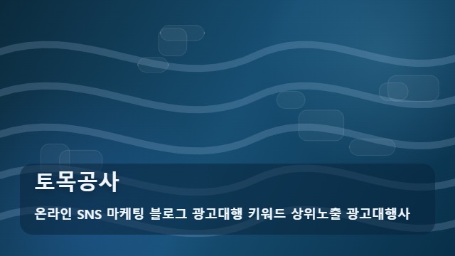 온라인 SNS 마케팅 블로그 광고대행 키워드 상위노출 광고대행사 토목공사 토목공사 시작 전 활용해 비교해보는 필수 공정 순서 대표 이미지