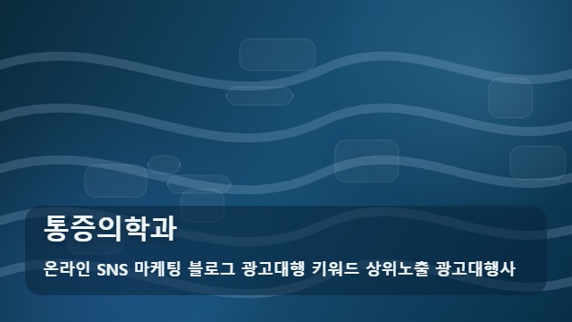 온라인 SNS 마케팅 블로그 광고대행 키워드 상위노출 광고대행사 통증의학과 통증의학과 방문 전 필수 체크리스트 안내 대표 이미지