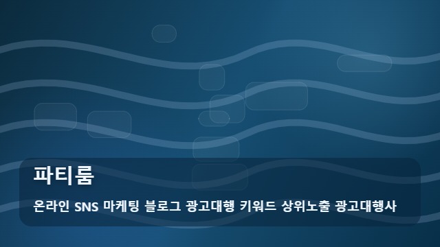 온라인 SNS 마케팅 블로그 광고대행 키워드 상위노출 광고대행사 파티룸 파티룸 수익성을 높이는 핵심 요건 3가지 대표 이미지