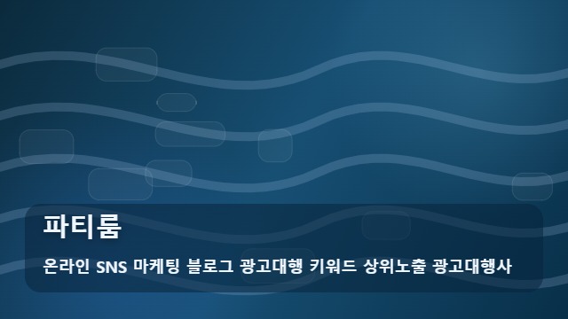 온라인 SNS 마케팅 블로그 광고대행 키워드 상위노출 광고대행사 파티룸 파티룸 대관 시 주의할 점 전략 대표 이미지
