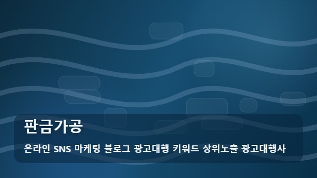 온라인 SNS 마케팅 블로그 광고대행 키워드 상위노출 광고대행사 판금가공 판금가공 기초와 발주 가이드 대표 이미지