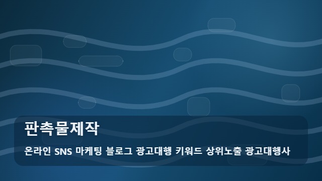 온라인 SNS 마케팅 블로그 광고대행 키워드 상위노출 광고대행사 판촉물제작 성공적인 판촉물제작 돕는 3가지 사례분석: 전략 대표 이미지