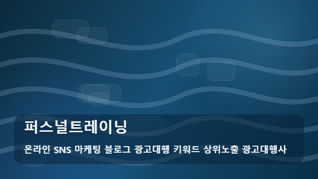 온라인 SNS 마케팅 블로그 광고대행 키워드 상위노출 광고대행사 퍼스널트레이닝 퍼스널트레이닝 선택 가이드: 분석 대표 이미지