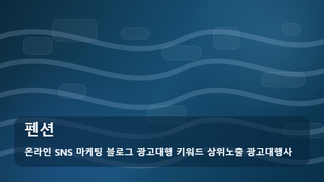 온라인 SNS 마케팅 블로그 광고대행 키워드 상위노출 광고대행사 펜션 펜션 홍보의 핵심, 전략 포인트 대표 이미지