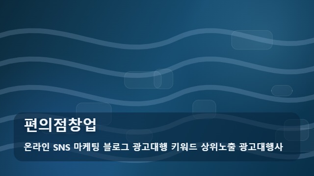 온라인 SNS 마케팅 블로그 광고대행 키워드 상위노출 광고대행사 편의점창업 편의점창업 실패 피하려면? 주의점 대표 이미지