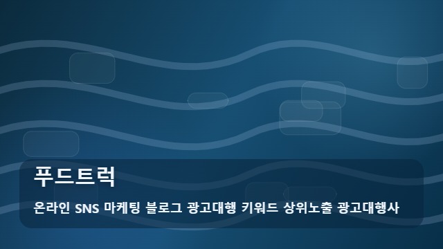 온라인 SNS 마케팅 블로그 광고대행 키워드 상위노출 광고대행사 푸드트럭 푸드트럭 홍보 오해와 선택법 대표 이미지