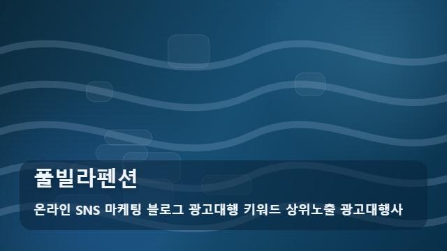 온라인 SNS 마케팅 블로그 광고대행 키워드 상위노출 광고대행사 풀빌라펜션 완벽한 풀빌라펜션 선택을 위한 활용 가이드 대표 이미지