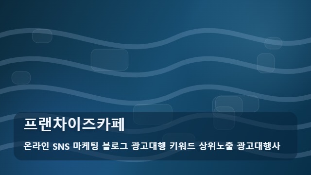 온라인 SNS 마케팅 블로그 광고대행 키워드 상위노출 광고대행사 프랜차이즈카페 무심코 오픈했다 낭패보는 프랜차이즈카페 전략 대표 이미지