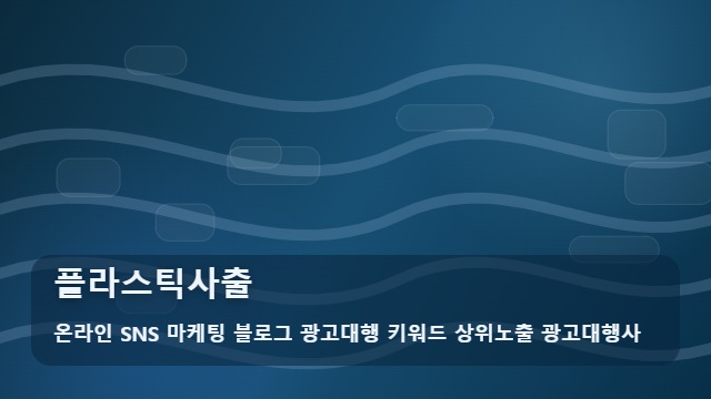 온라인 SNS 마케팅 블로그 광고대행 키워드 상위노출 광고대행사 플라스틱사출 플라스틱사출 제작 공정 궁금증, 분석 대표 이미지