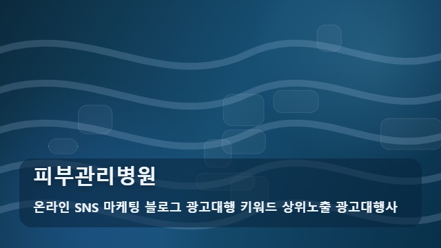 온라인 SNS 마케팅 블로그 광고대행 키워드 상위노출 광고대행사 피부관리병원 만족스러운 피부관리병원 선택 기준? 안내 대표 이미지