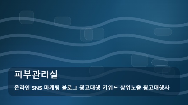 온라인 SNS 마케팅 블로그 광고대행 키워드 상위노출 광고대행사 피부관리실 내게 맞는 피부관리실 찾는 법, 조언 대표 이미지