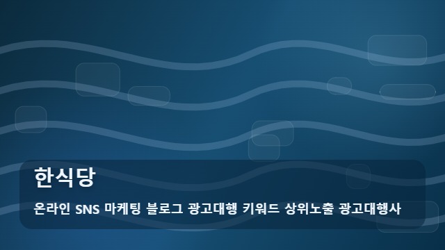 온라인 SNS 마케팅 블로그 광고대행 키워드 상위노출 광고대행사 한식당 한식당 홍보를 위한 선택과 관리법 비교 대표 이미지