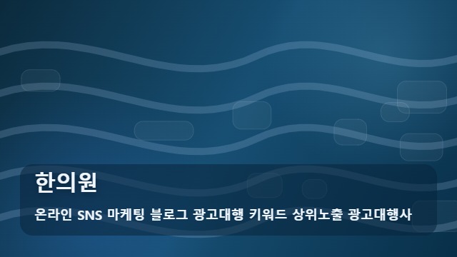 온라인 SNS 마케팅 블로그 광고대행 키워드 상위노출 광고대행사 한의원 한의원 선택 시 이 점은 피하세요! 분석한 필수 정보 대표 이미지