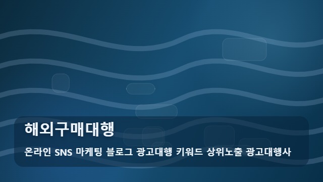 온라인 SNS 마케팅 블로그 광고대행 키워드 상위노출 광고대행사 해외구매대행 해외구매대행 필수 체크리스트와 전략 대표 이미지