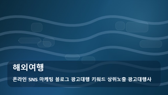 온라인 SNS 마케팅 블로그 광고대행 키워드 상위노출 광고대행사 해외여행 해외여행 떠나기 전 꼭 체크해야 할 숙박 및 일정 준비 가이드 대표 이미지