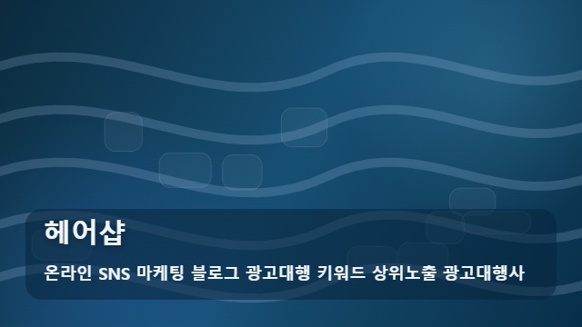 온라인 SNS 마케팅 블로그 광고대행 키워드 상위노출 광고대행사 헤어샵 성공적인 헤어샵 브랜딩을 위한 활용법 대표 이미지