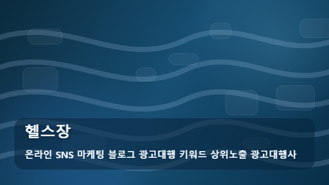 온라인 SNS 마케팅 블로그 광고대행 키워드 상위노출 광고대행사 헬스장 좋은 헬스장 고르는 법? 체크리스트 대표 이미지