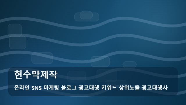 온라인 SNS 마케팅 블로그 광고대행 키워드 상위노출 광고대행사 현수막제작 현수막제작 실무 체크리스트 및 활용법 대표 이미지