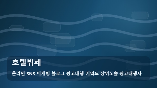온라인 SNS 마케팅 블로그 광고대행 키워드 상위노출 광고대행사 호텔뷔페 호텔뷔페 실패 없이 예약하는 질문 리스트 대표 이미지