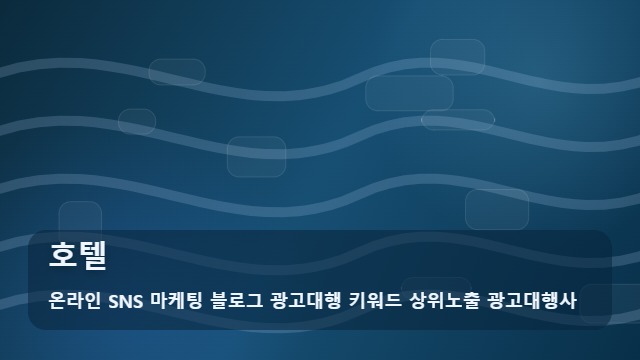 온라인 SNS 마케팅 블로그 광고대행 키워드 상위노출 광고대행사 호텔 호텔 예약률의 함정! 선택 전 팩트 체크 대표 이미지