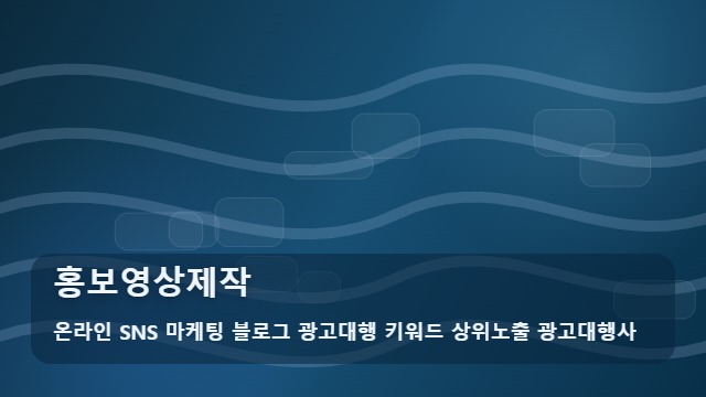 온라인 SNS 마케팅 블로그 광고대행 키워드 상위노출 광고대행사 홍보영상제작 홍보영상제작 전 필독! 체크리스트 대표 이미지
