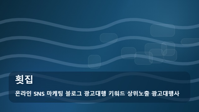 온라인 SNS 마케팅 블로그 광고대행 키워드 상위노출 광고대행사 횟집 횟집 홍보 주의점과 활용법 대표 이미지