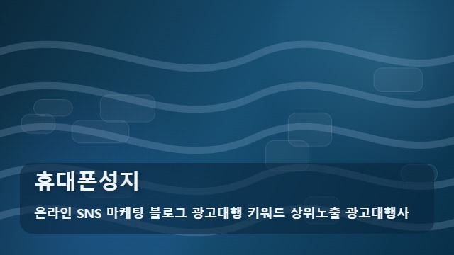 온라인 SNS 마케팅 블로그 광고대행 키워드 상위노출 광고대행사 휴대폰성지 휴대폰성지 시기별 혜택 체크 대표 이미지