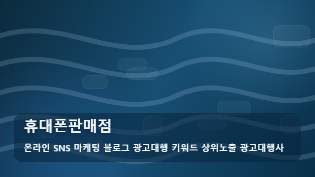 온라인 SNS 마케팅 블로그 광고대행 키워드 상위노출 광고대행사 휴대폰판매점 휴대폰판매점 이용 전 필수 확인 체크리스트 대표 이미지