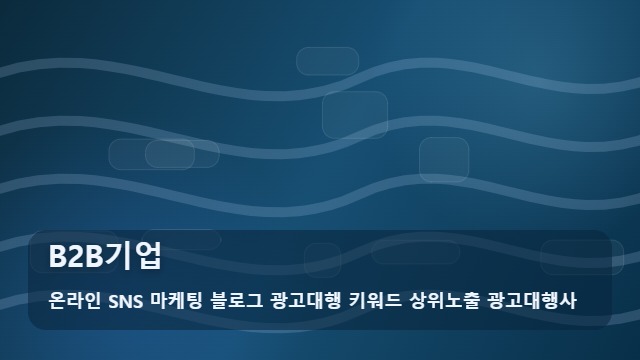 온라인 SNS 마케팅 블로그 광고대행 키워드 상위노출 광고대행사 B2B기업 B2B기업 성장을 돕는 3가지 활용 팁 대표 이미지