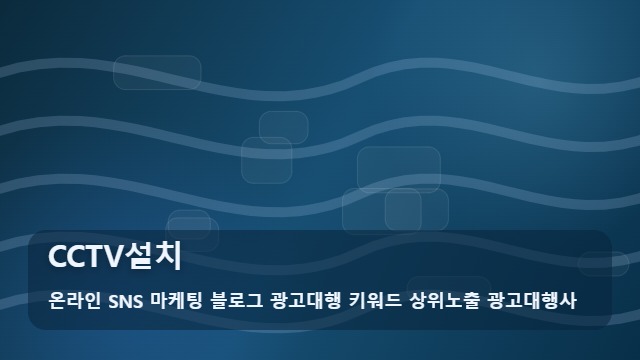 온라인 SNS 마케팅 블로그 광고대행 키워드 상위노출 광고대행사 CCTV설치 CCTV설치 전 꼭 알아야 할 핵심 가이드 대표 이미지
