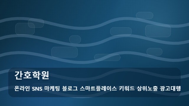 온라인 SNS 마케팅 블로그 스마트플레이스 키워드 상위노출 광고대행 간호학원 간호학원 등록 전 필수 확인! 체크포인트 대표 이미지