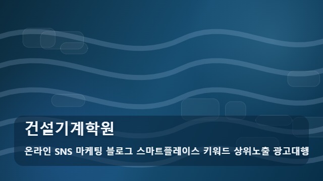 온라인 SNS 마케팅 블로그 스마트플레이스 키워드 상위노출 광고대행 건설기계학원 건설기계학원 선택 시 비교할 필수 요소 대표 이미지