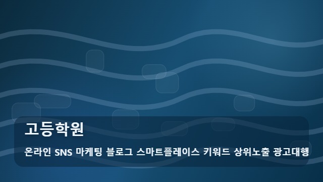 온라인 SNS 마케팅 블로그 스마트플레이스 키워드 상위노출 광고대행 고등학원 입시 성공 돕는 고등학원 선택법과 가이드 대표 이미지