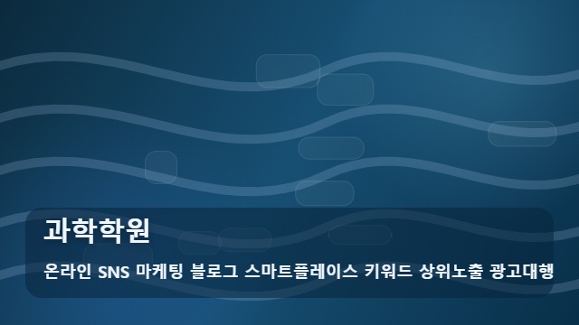 온라인 SNS 마케팅 블로그 스마트플레이스 키워드 상위노출 광고대행 과학학원 과학학원 입지 굳히는 3단계와 전략 대표 이미지