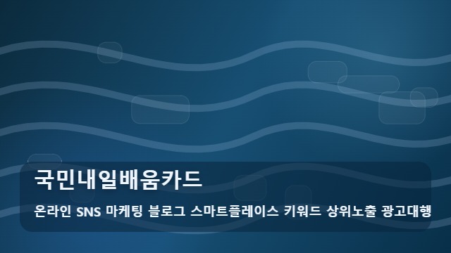 온라인 SNS 마케팅 블로그 스마트플레이스 키워드 상위노출 광고대행 국민내일배움카드 국민내일배움카드 수강 후 관리는? 체크리스트 대표 이미지