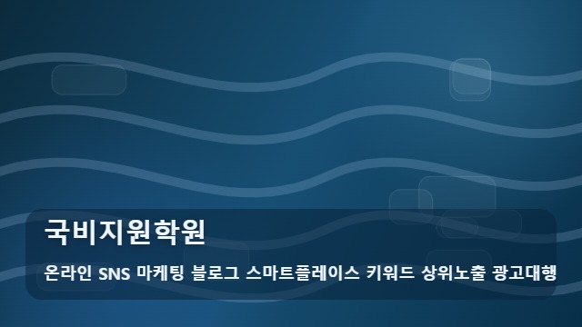 온라인 SNS 마케팅 블로그 스마트플레이스 키워드 상위노출 광고대행 국비지원학원 국비지원학원 홍보 시 전략 비교 대표 이미지