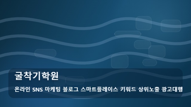 온라인 SNS 마케팅 블로그 스마트플레이스 키워드 상위노출 광고대행 굴착기학원 실패 없는 굴착기학원 선택법, 필수 확인 대표 이미지