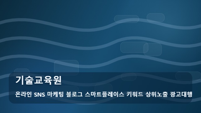 온라인 SNS 마케팅 블로그 스마트플레이스 키워드 상위노출 광고대행 기술교육원 기술교육원 입소 가이드와 대표 이미지