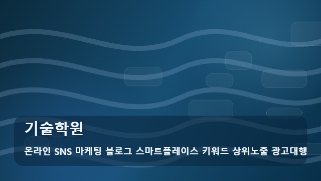 온라인 SNS 마케팅 블로그 스마트플레이스 키워드 상위노출 광고대행 기술학원 기술학원 고를 때 실수 예방하기 대표 이미지