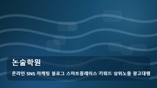 온라인 SNS 마케팅 블로그 스마트플레이스 키워드 상위노출 광고대행 논술학원 합격률 높이는 논술학원 선택법, 활용하기 대표 이미지