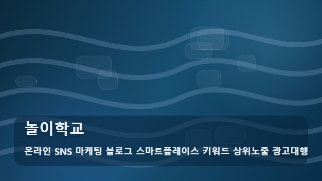 온라인 SNS 마케팅 블로그 스마트플레이스 키워드 상위노출 광고대행 놀이학교 놀이학교 입학 가이드와 전략 대표 이미지