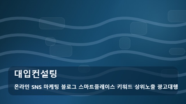 온라인 SNS 마케팅 블로그 스마트플레이스 키워드 상위노출 광고대행 대입컨설팅 대입컨설팅 성공 전략, 거품 걷어내기 대표 이미지