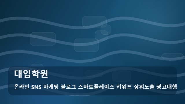 온라인 SNS 마케팅 블로그 스마트플레이스 키워드 상위노출 광고대행 대입학원 목표 대학 합격을 돕는 대입학원 분석 대표 이미지