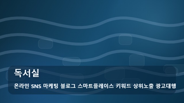 온라인 SNS 마케팅 블로그 스마트플레이스 키워드 상위노출 광고대행 독서실 집중력 높이는 3가지 독서실 선택 가이드 대표 이미지