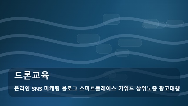 온라인 SNS 마케팅 블로그 스마트플레이스 키워드 상위노출 광고대행 드론교육 드론교육 자격증 급수별 차이는? 분석 대표 이미지