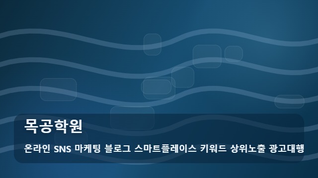 온라인 SNS 마케팅 블로그 스마트플레이스 키워드 상위노출 광고대행 목공학원 목공학원 선택 체크리스트 대표 이미지