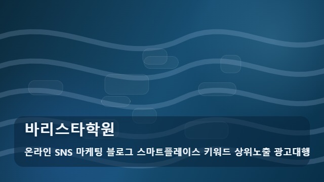 온라인 SNS 마케팅 블로그 스마트플레이스 키워드 상위노출 광고대행 바리스타학원 바리스타학원 운영 효율을 높이는 노하우 대표 이미지