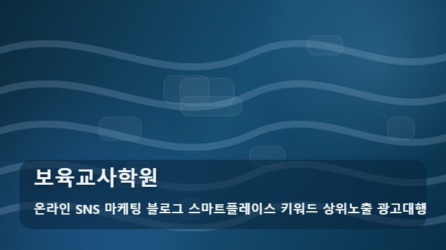 온라인 SNS 마케팅 블로그 스마트플레이스 키워드 상위노출 광고대행 보육교사학원 보육교사학원 가이드 대표 이미지